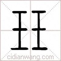 珏五行|珏字康熙字典笔画